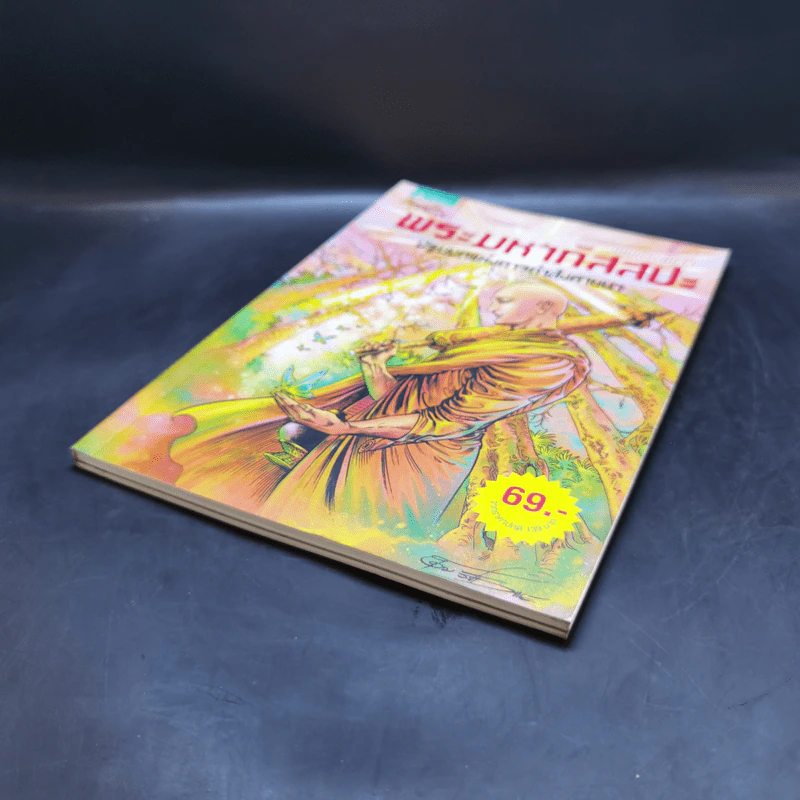 พระมหากัสสปะ ปฐมบทแห่งการทำสังคายนา ฉบับการ์ตูนสี่สี รูปที่ 7