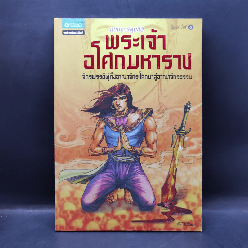 พระเจ้าอโศกมหาราช ฉบับการ์ตูนสี่สี รูปที่ 1