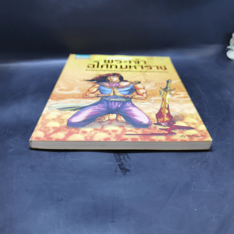 พระเจ้าอโศกมหาราช ฉบับการ์ตูนสี่สี รูปที่ 4