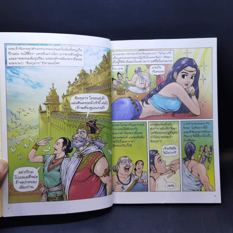 พระเจ้าอโศกมหาราช ฉบับการ์ตูนสี่สี รูปที่ 10
