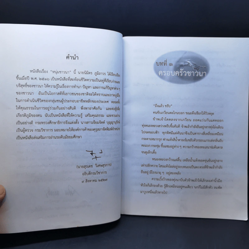 หนังสือส่งเสริมการอ่าน หนุ่มชาวนา ระดับมัธยมศึกษา รูปที่ 10