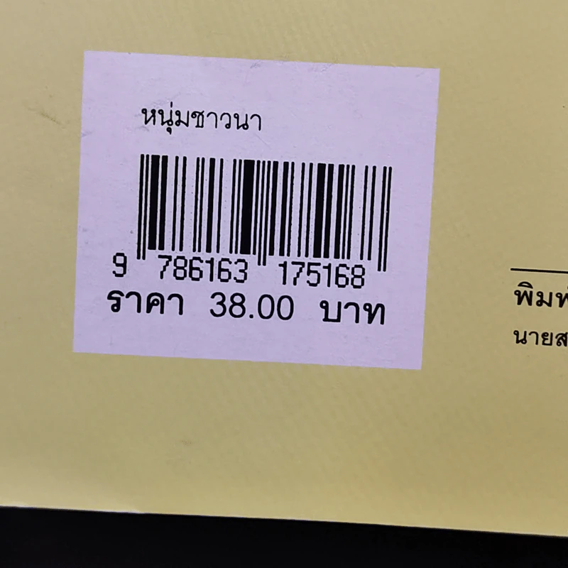 หนังสือส่งเสริมการอ่าน หนุ่มชาวนา ระดับมัธยมศึกษา รูปที่ 12