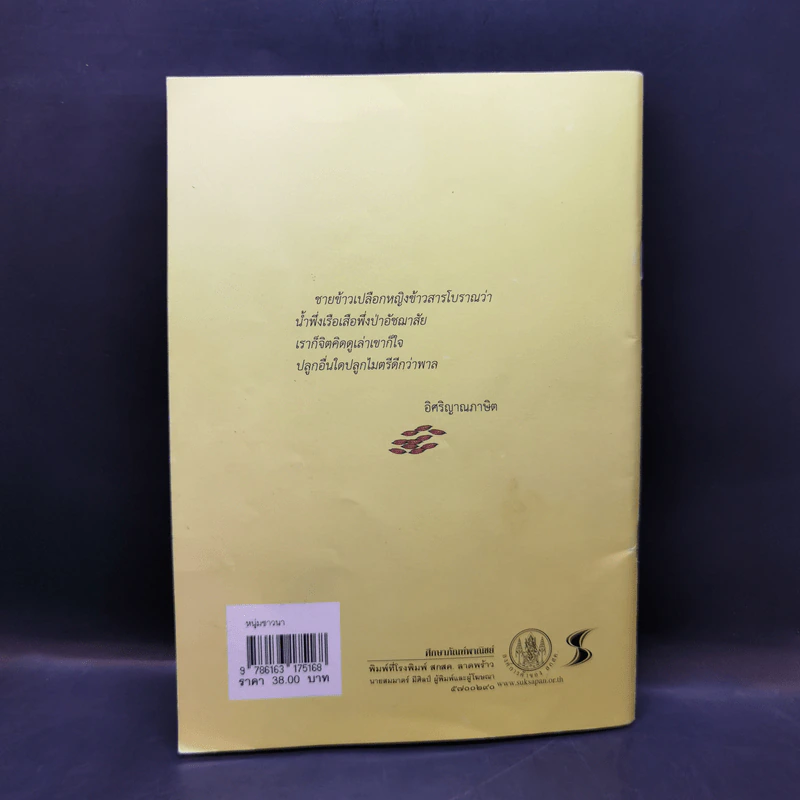 หนังสือส่งเสริมการอ่าน หนุ่มชาวนา ระดับมัธยมศึกษา รูปที่ 2