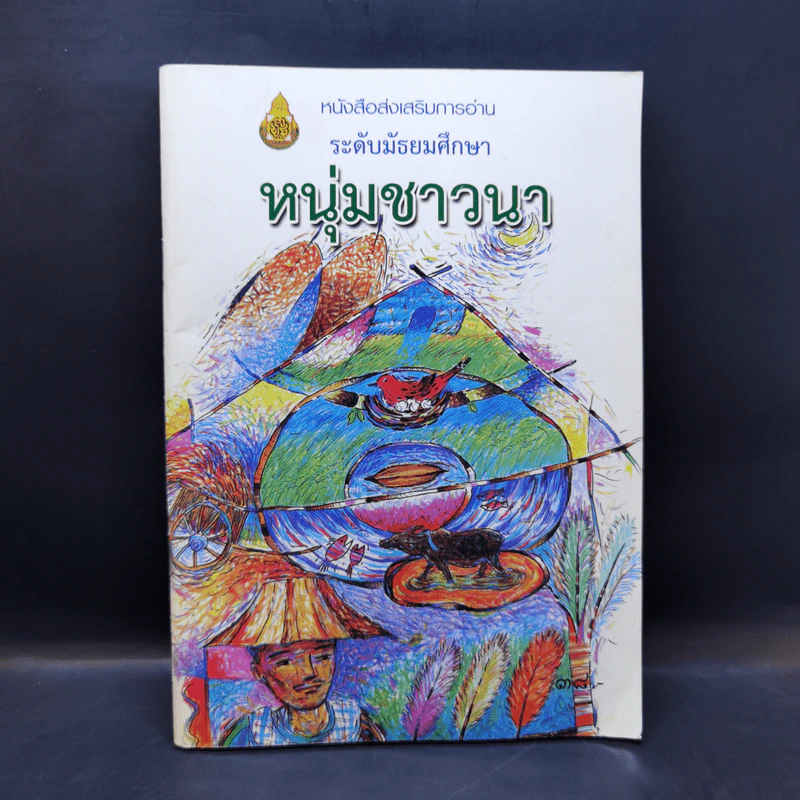 หนังสือส่งเสริมการอ่าน หนุ่มชาวนา ระดับมัธยมศึกษา รูปที่ 1