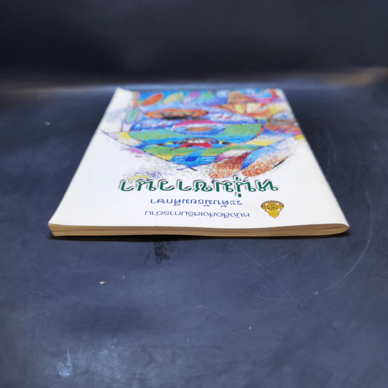หนังสือส่งเสริมการอ่าน หนุ่มชาวนา ระดับมัธยมศึกษา รูปที่ 6