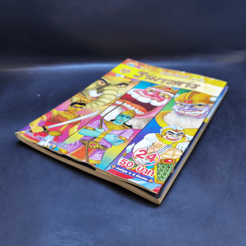 รามเกียรติ์ ฉบับ รามาวตาร เล่ม 24 - เฟน สตูดิโอ รูปที่ 7