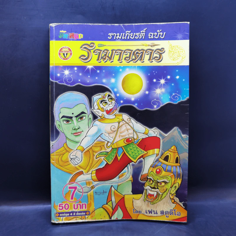 รามเกียรติ์ ฉบับ รามาวตาร เล่ม 7 - เฟน สตูดิโอ รูปที่ 1