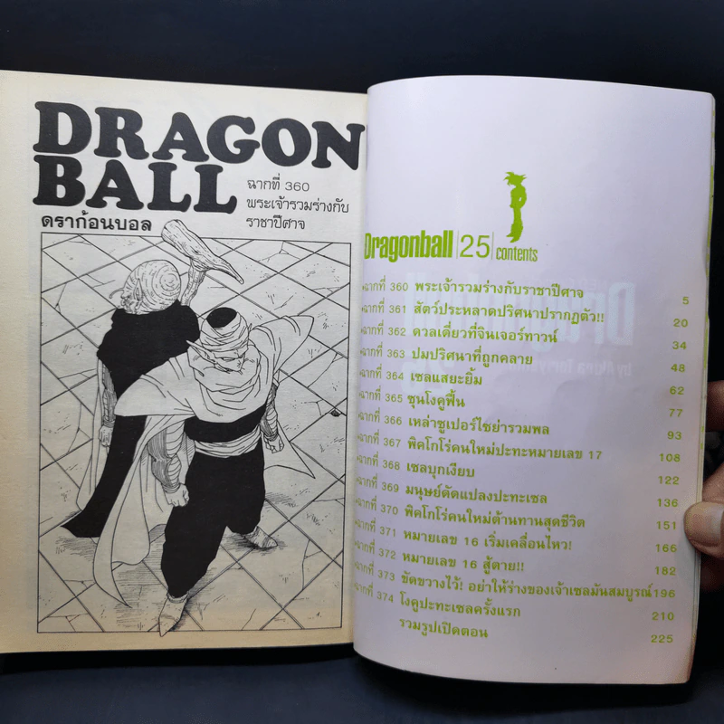 DRAGON BALL ดราก้อนบอล เล่ม 25 รูปที่ 9
