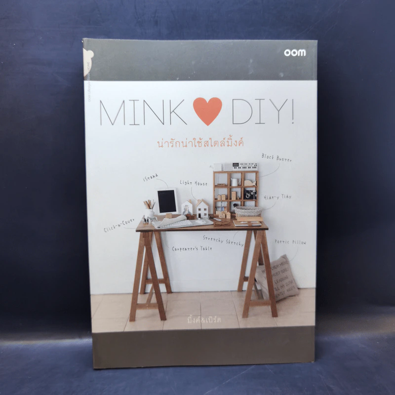 Mink Loves DIY น่ารักน่าใช้สไตล์มิ้งค์ - เทพสวรินทร์ ตะเพียรทอง, เอกชัย กล่อมเจริญ รูปที่ 1