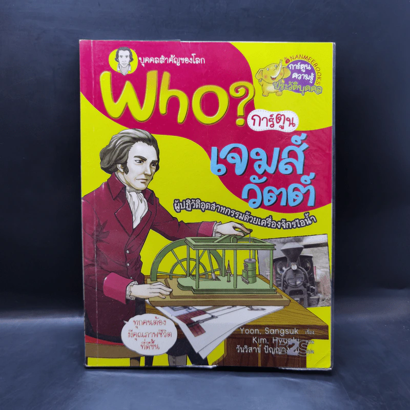 Who? การ์ตูน เจมส์ วัตต์ รูปที่ 1