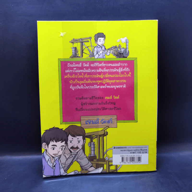Who? การ์ตูน เจมส์ วัตต์ รูปที่ 2