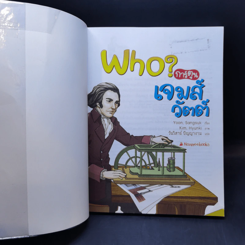 Who? การ์ตูน เจมส์ วัตต์ รูปที่ 8