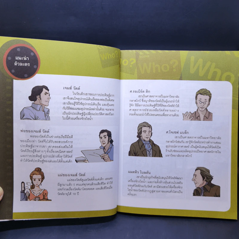 Who? การ์ตูน เจมส์ วัตต์ รูปที่ 11