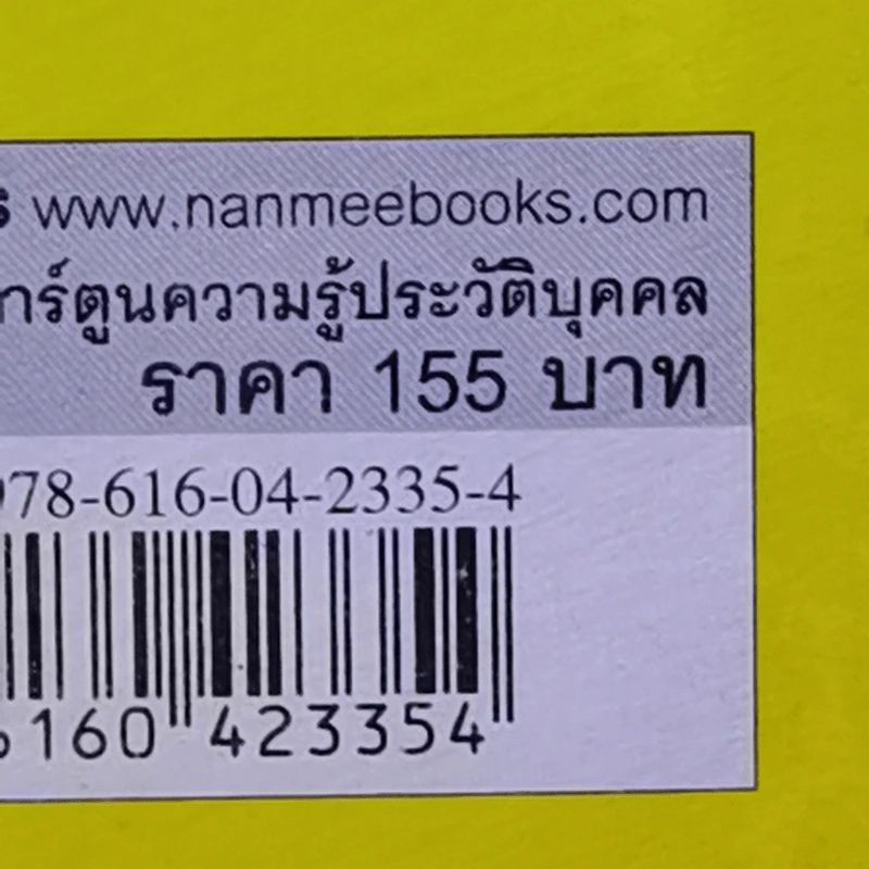 Who? การ์ตูน เจมส์ วัตต์ รูปที่ 14