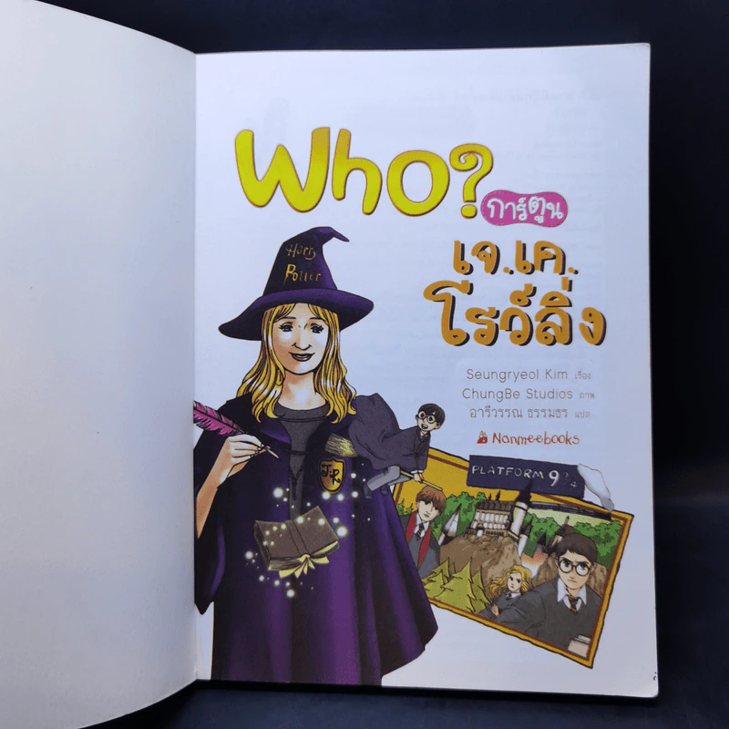 Who? การ์ตูน เจ.เค.โรว์ลิ่ง รูปที่ 8