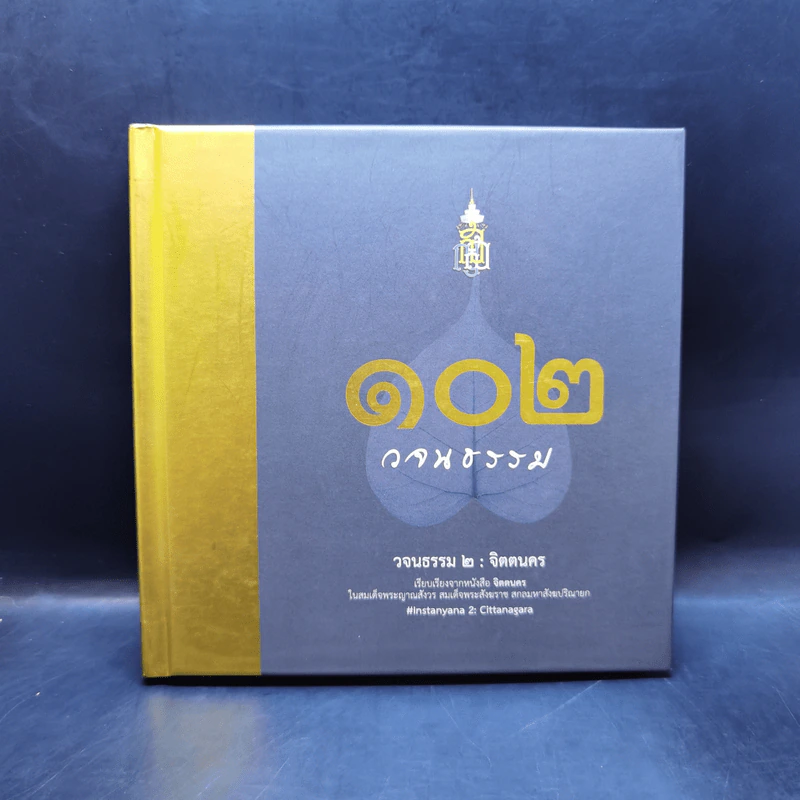 102 วจนธรรม 2 : จิตตนคร - สมเด็จพระญาณสังวร สมเด็จพระสังฆราช สกลมหาสังฆปริณายก รูปที่ 1