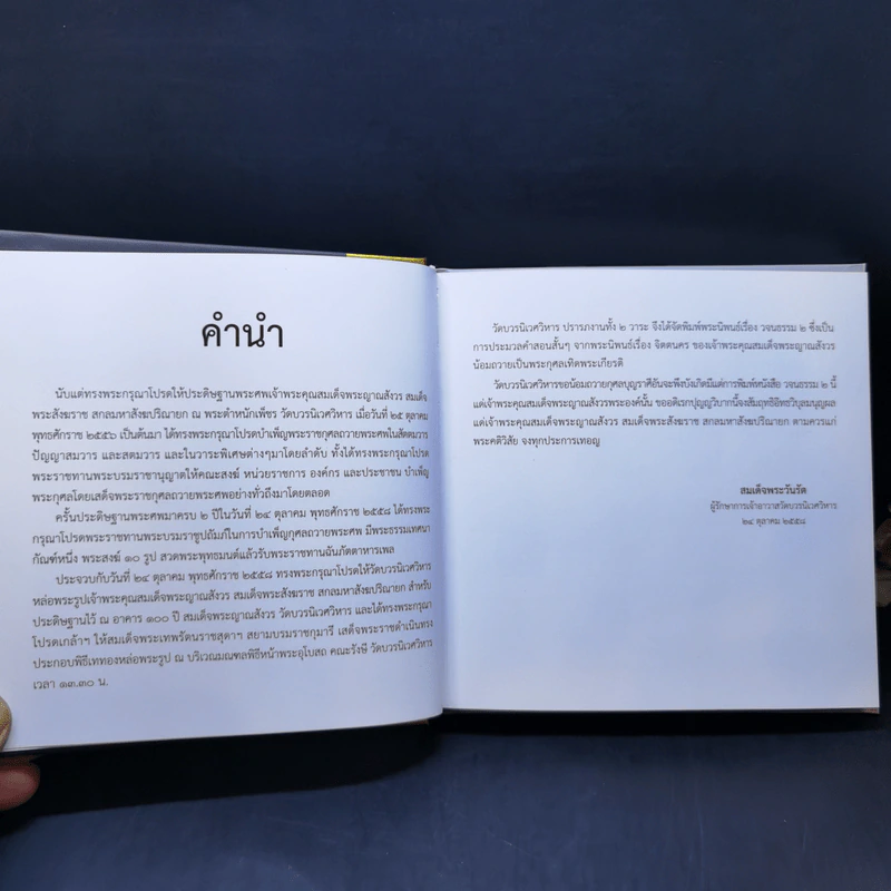 102 วจนธรรม 2 : จิตตนคร - สมเด็จพระญาณสังวร สมเด็จพระสังฆราช สกลมหาสังฆปริณายก รูปที่ 10