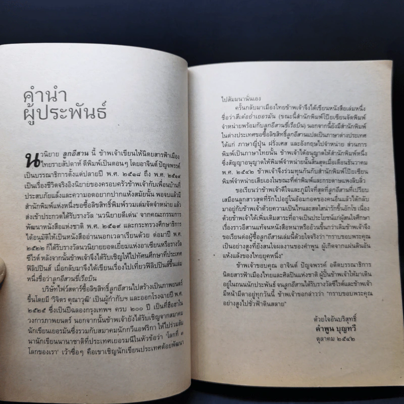 ลูกอีสาน ฉบับนักเรียน - คำพูน บุญทวี รูปที่ 10
