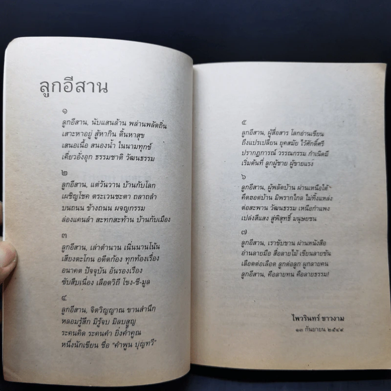 ลูกอีสาน ฉบับนักเรียน - คำพูน บุญทวี รูปที่ 9