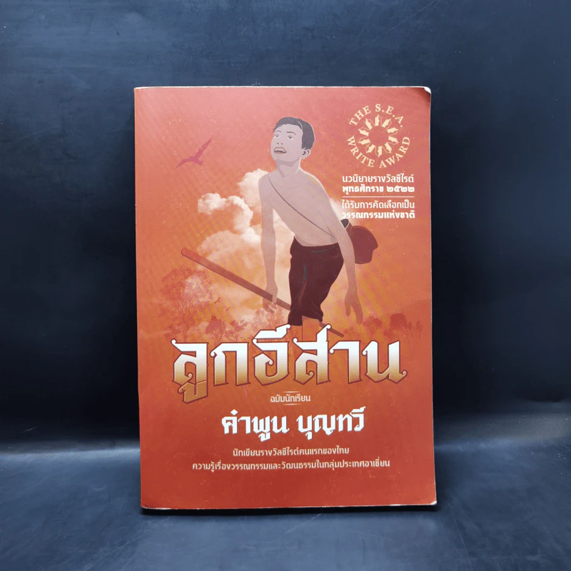 ลูกอีสาน ฉบับนักเรียน - คำพูน บุญทวี รูปที่ 1