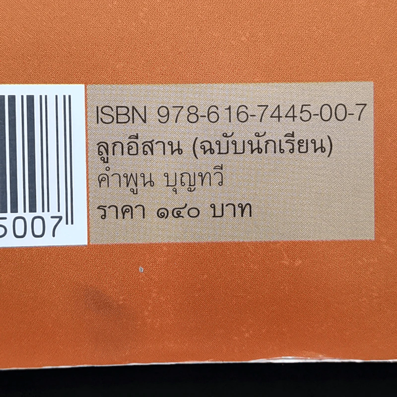 ลูกอีสาน ฉบับนักเรียน - คำพูน บุญทวี รูปที่ 13