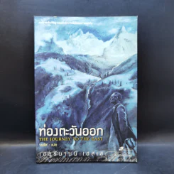 ท่องตะวันออก The Journey to the East - เฮอร์มานน์ เฮสเส รูปที่ 1
