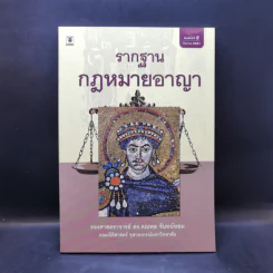 รากฐานกฎหมายอาญา - รองศาสตราจารย์ ดร.คณพล จันทน์หอม รูปที่ 1