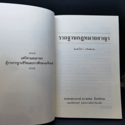 รากฐานกฎหมายอาญา - รองศาสตราจารย์ ดร.คณพล จันทน์หอม รูปที่ 8