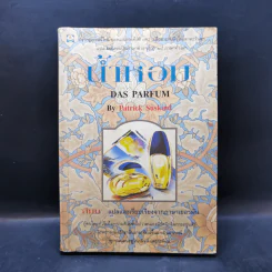 น้ำหอม Das Parfum - Patrick Suskind, สีมน รูปที่ 1