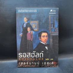 รอสฮัลด์ Rosshalde - เฮอร์มานน์ เฮสเส รูปที่ 1