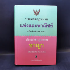 ประมวลกฎหมายแพ่งและพาณิชย์ ประมวลกฎหมายอาญา พ.ศ.2560 รูปที่ 1