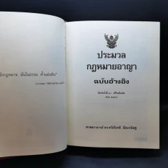 ประมวลกฎหมายอาญา ฉบับอ้างอิง - ศาสตราจารย์ ดร.ทวีเกียรติ มีนะกนิษฐ รูปที่ 8
