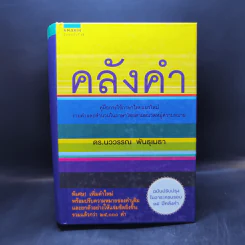 คลังคำ - ดร.นววรรณ พันธุเมธา รูปที่ 1