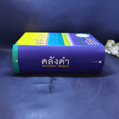 คลังคำ - ดร.นววรรณ พันธุเมธา รูปที่ 3