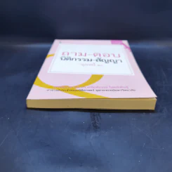 ถาม-ตอบ นิติกรรม-สัญญา (มูลหนี้ 1) - ศาสตราจารย์ ดร.ศนันท์กรณ์ โสตถิพันธุ์ รูปที่ 4