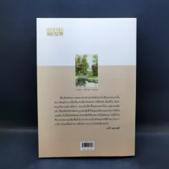ความพยาบาท ฉบับสมบูรณ์ของมารี คอเรลลี - ว.วินิจฉัยกุล รูปที่ 2