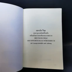เยอรมัน-ไทย พจนานุกรมคำศัพท์เบื้องต้นพร้อมด้วยการออกเสียงและภาคผนวก - สรวมโชค กนกวิจิตร รูปที่ 8