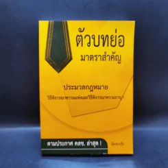 ตัวบทย่อมาตราสำคัญ ประมวลกฎหมายอาญา รูปที่ 1