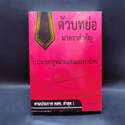ตัวบทย่อมาตราสำคัญ ประมวลกฎหมายแพ่งและพาณิชย์ รูปที่ 1