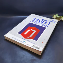 หลักภาษาไทย - รองศาสตราจารย์วิเชียร เกษประทุม รูปที่ 7