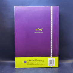 คำอธิบายประมวลกฎหมายแพ่งและพาณิชย์ ทรัพย์ - ศาสตราจารย์ประมูล สุวรรณศร รูปที่ 2