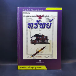 คำอธิบายประมวลกฎหมายแพ่งและพาณิชย์ ทรัพย์ - ศาสตราจารย์ประมูล สุวรรณศร รูปที่ 1