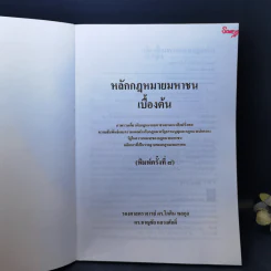 หลักกฎหมายมหาชนเบื้องต้น - รองศาสตราจารย์ ดร.โกศิน พลกุล, ดร.ชาญชัย แสวงศักดิ์ รูปที่ 8