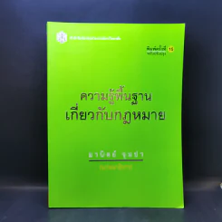 ความรู้พื้นฐานเกี่ยวกับกฎหมาย - มานิตย์ จุมปา รูปที่ 1