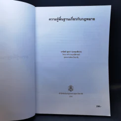 ความรู้พื้นฐานเกี่ยวกับกฎหมาย - มานิตย์ จุมปา รูปที่ 8