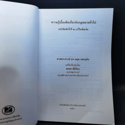 ความรู้เบื้องต้นเกี่ยวกับกฎหมายทั่วไป - ศาสตราจารย์ ดร.หยุด แสงอุทัย, สมยศ เชื้อไทย รูปที่ 8