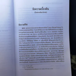 คำอธิบายประมวลกฎหมายแพ่งและพาณิชย์ว่าด้วยบุคคล - ศาสตราจารย์พิเศษ ประสิทธิ์ โฆวิไลกูล รูปที่ 13