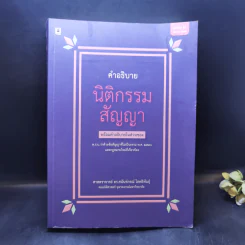 คำอธิบายนิติกรรมสัญญา - ศาสตราจารย์ ดร.ศนันท์กรณ์ โสตถิพันธุ์ รูปที่ 1