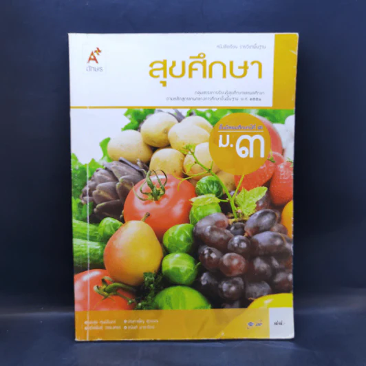 สุขศึกษา ชั้นมัธยมศึกษาปีที่ 3 รูปที่ 1