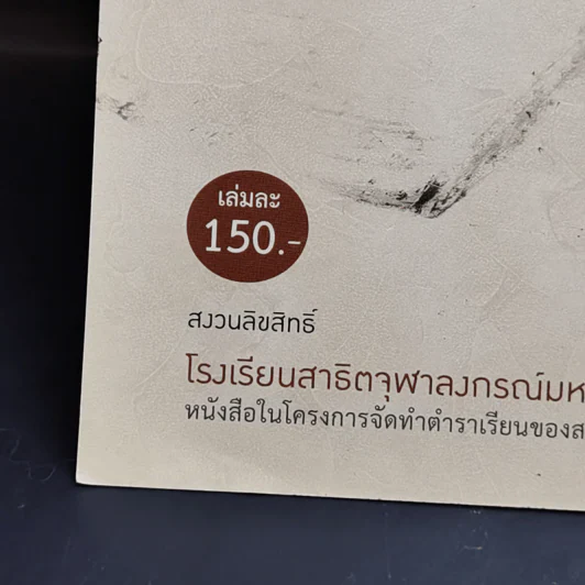 ประวัติศาสตร์ไทย สมัยรัตนโกสินทร์ ระดับมัธยมศึกษา - ผศ.นววรรณ วุฒฑะกุล รูปที่ 13